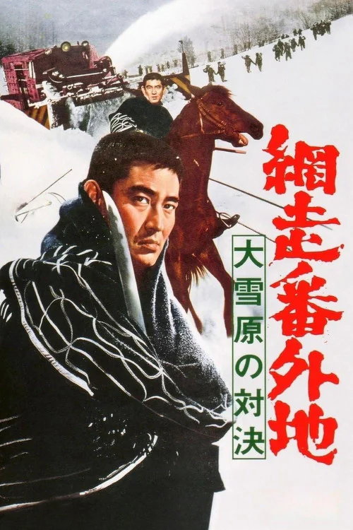 Abashiri bangaichi: Dai setsugen no taiketsu