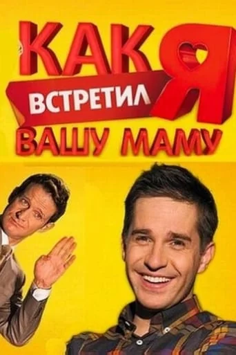 Kak ya vstretil vashu mamu