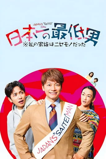 Nihon ichi no saitei otoko
