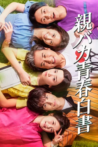 Oya Baka Seishun Hakusho